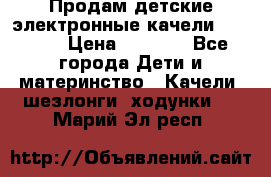 Продам детские электронные качели.Babyton › Цена ­ 2 700 - Все города Дети и материнство » Качели, шезлонги, ходунки   . Марий Эл респ.